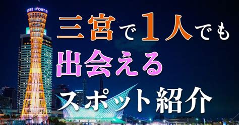 神戸で一人でも出会える場所はある？人気の出会いス。